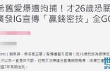 陈冠希旧爱谢熙婷被抓！因违法宣传恐被关7年，身材高挑五官精致 ...