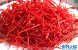世界上最贵的调料品：藏红花每克卖到200元人民币