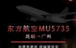 MU5735坠机前最后数据：急速下落6600米，娱乐圈众明星发祈福文 ...