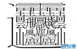 中国笔画最多的字排名：第一字笔画达172画，你认识吗？