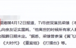 TVB资深演员梁熊去世！家人陪伴身旁走得安详，拍戏百部很少NG ...