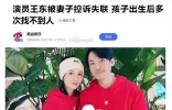 演员王东被妻子控诉3次失联！不解释玩冷暴力，曾咨询离婚抚养费 ...