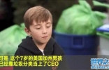 世界上最年轻的CEO：7岁男孩靠垃圾分类当CEO