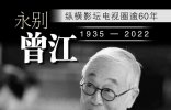 87岁曾江去世，遗孀焦姣2度丧夫悲痛欲绝，拒接好友电话由儿子代接 ...