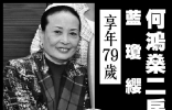 赌王二太蓝琼缨去世细节被公开，五位子女都在旁送终，丧事由何超琼负责 ...