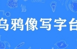 【网络用语】「乌鸦像写字台」是什么意思？