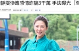 知名女星连静雯网恋被骗！金钱损失约680万，被骗子喊老婆长达一年 ...