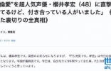 日本著名声优隐婚出轨10年！情人被气到进医院，网友怒骂真晦气 ...