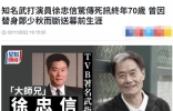 “TVB御用恶人”徐忠信因病离世！享年70岁，曾在片场骂过林青霞 ...