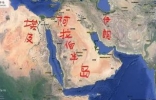 世界上最大的半岛：阿拉伯半岛，约300万平方千米