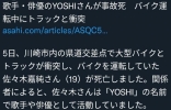 日本天才少年车祸去世！与卡车相撞年仅19岁，菅田将晖曾为他作配 ...