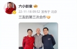 六小龄童与葛优后台合照！皮肤白里透红气色好，身旁梁天胖一大圈 ...