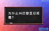 为什么叫巴黎圣日耳曼？（日耳曼人发展趋势而成）