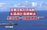 美加军舰过航台湾海峡东部战区