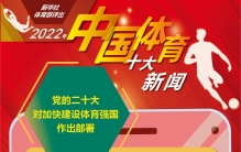 （图表）［体育·年终稿］新华社体育部评出2022年中国体育十大新闻（10）