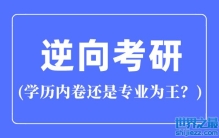 逆向考研是什么意思？逆向考研是学历内卷还是专业为王