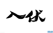 即将入伏，记得“4大习俗，3大禁忌”，家人安康少生病，平安入秋