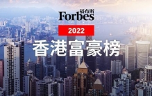 福布斯发布2022中国香港富豪榜，李嘉诚居首，汤晓鸥上榜