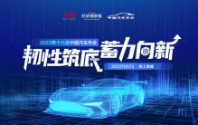 “韧性筑底 蓄力向新”2022第十六届中国汽车年会丨年度榜单揭晓