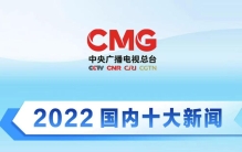中央广播电视总台评出2022年度国内国际十大新闻
