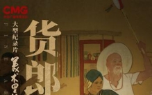《美术里的中国》（第二季）：技术赋能，呈现美学气韵和精神气质