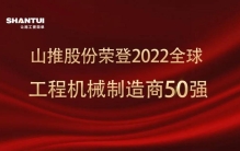 全球工程机械制造商50强，山推再次上榜、位居第31位