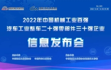 2022年中国机械工业百强和汽车工业整车二十强、零部件三十强企业