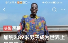 快来看，世界上最高的人，2.89米，29岁，加纳人，叫阿武切，未婚