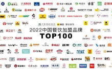 2022中国餐饮加盟TOP100发布 连锁行业保持强劲发展韧性