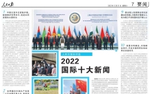 人民日报社评选2022国际十大新闻