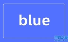 blue是什么意思_blue情侣间的特殊含义