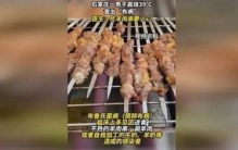 石家庄一男子吃烧烤发高烧 烧烤过敏？（食品问题）