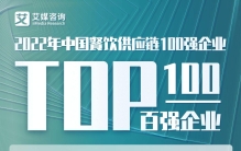 2022年中国餐饮供应链100强企业已出，餐饮潮流风向如何？