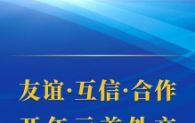 第一观察丨友谊·互信·合作 开年元首外交传递中国声音