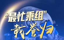 “最忙乘组”载誉归——写在神舟十四号航天员太空凯旋之日