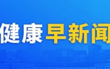 盘点年度健康大事，回望业内新闻热点，健康中国十大健康新闻今日发布