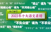 2022年最容易错的10个词！你都会了吗？