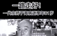 演员于海病逝，官方发讣告公布告别仪式于18日举行，众星发文送别