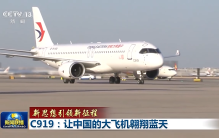 新思想引领新征程丨C919：让中国的大飞机翱翔蓝天