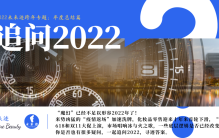 追问2022⑦