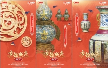 《古韵新声》春节特别节目：探寻文物里的春节