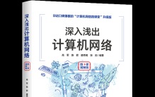 湖南科技大学教师高军编著的《深入浅出计算机网络》获评“最受读者欢迎图书奖”