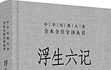 书写日常生活的平淡之美——再读《浮生六记》