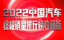 2022年中国汽车市场最终榜：品牌、车企、出口年销量完整版