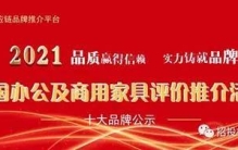 2021中国办公家具十大品牌