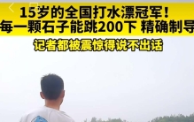 网传15岁少年打水漂破吉尼斯世界纪录  官方澄清：没收到申请，欢迎来挑战