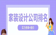 家装设计公司排名(实力榜单+报价)