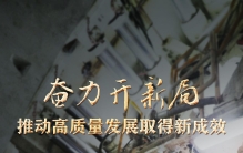 奋力开新局 推动高质量发展取得新成效——2023年首月全国各地经济社会发展扫描