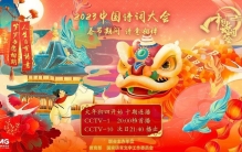 《2023中国诗词大会》诗意彰显中华文明的精神标识和文化精髓