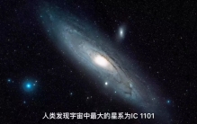 宇宙最大星系 直径400万光年 恒星很多（IC1101星系）